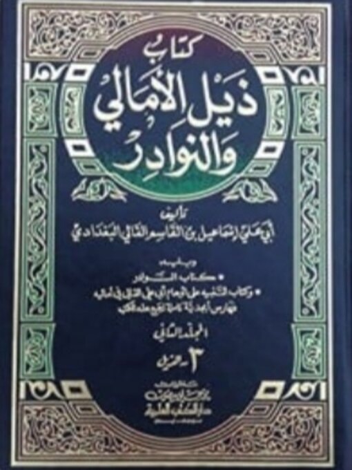 Title details for ذيل الأمالي والنوادر by أبو علي القالي - Available